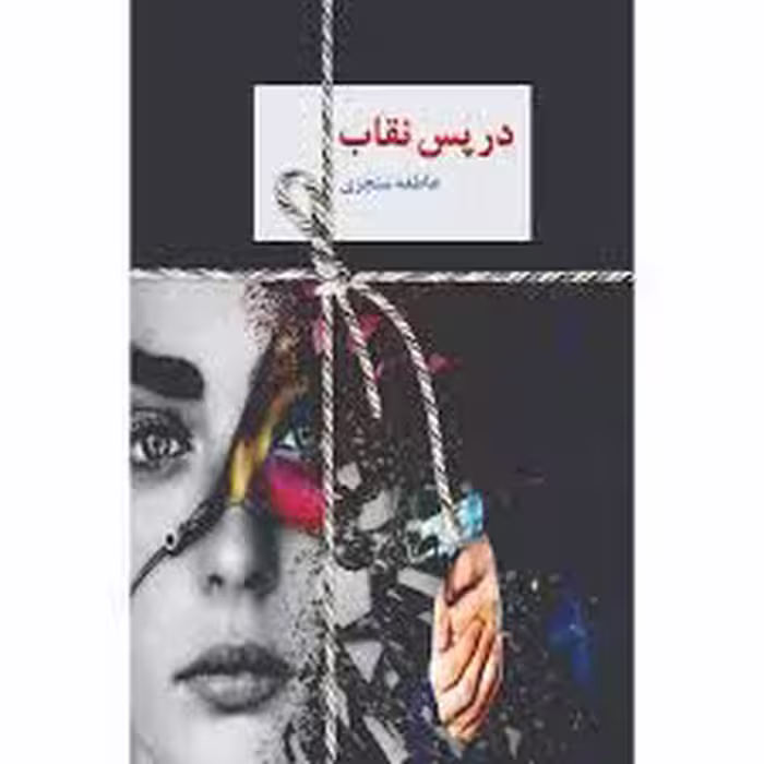 كتاب در پس نقاب نشر سخن