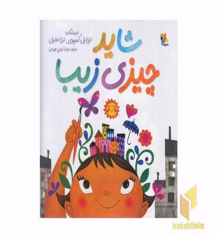 کتاب شاید چیزی زیبا اثر ایزابل کمپوی، ترجمه ترزا هاول، نشر میچکا