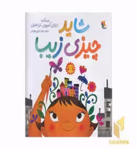 کتاب شاید چیزی زیبا اثر ایزابل کمپوی، ترجمه ترزا هاول، نشر میچکا