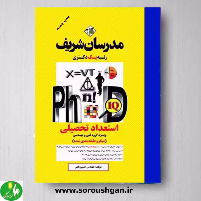 استعداد تحصیلی ویژه گروه فنی و مهندسی اثر حسین نامی از انتشارات مدرسان شریف