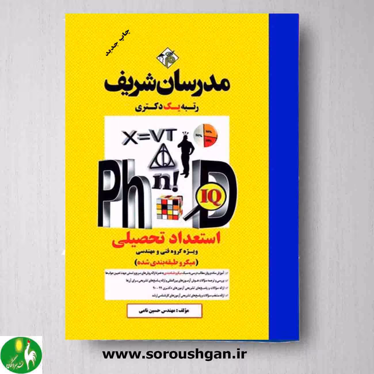 استعداد تحصیلی ویژه گروه فنی و مهندسی اثر حسین نامی از انتشارات مدرسان شریف