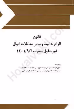 قانون الزام به ثبت رسمی معاملات اموال غیرمنقول مصوب 1401/9/6