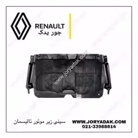 سینی زیر موتور تالیسمان | قیمت و مشخصات | جور یدک