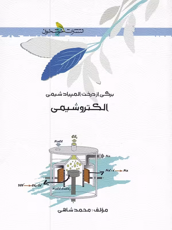 الکتروشیمی المپیاد   خوشخوان