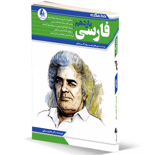 کتاب خط فکری فارسی یازدهم دریافت