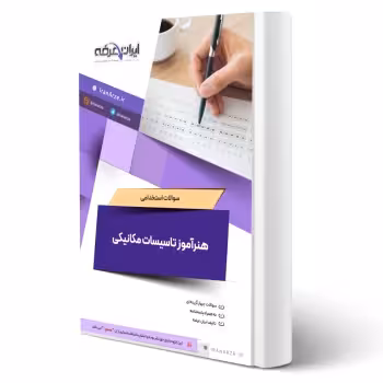 سوالات استخدامی هنرآموز تاسیسات مکانیکی با پاسخ ایران عرضه (جزوه فنری)
