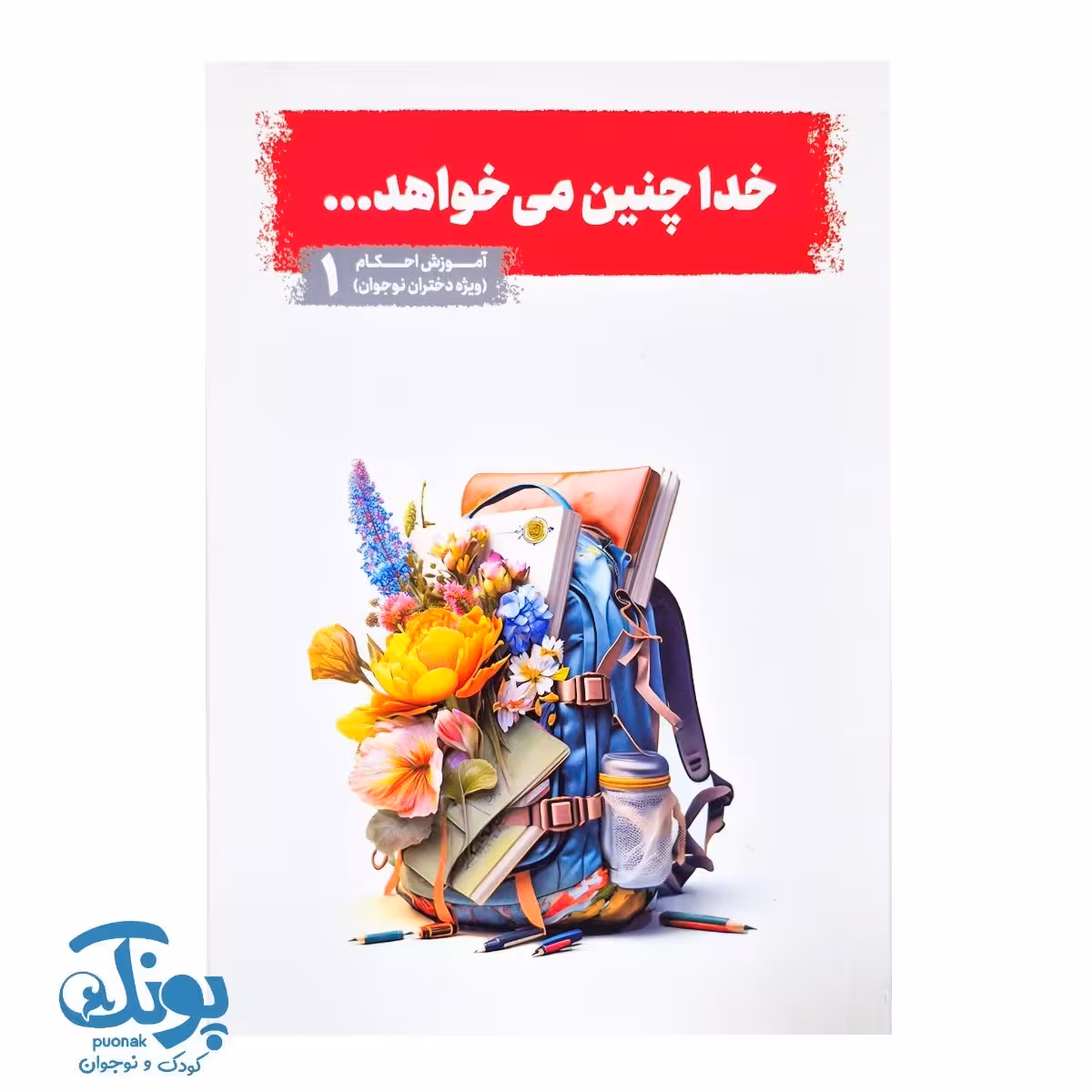کتاب خدا چنین می خواهد جلد 1 (آموزش احکام ویژه دختران نوجوان)