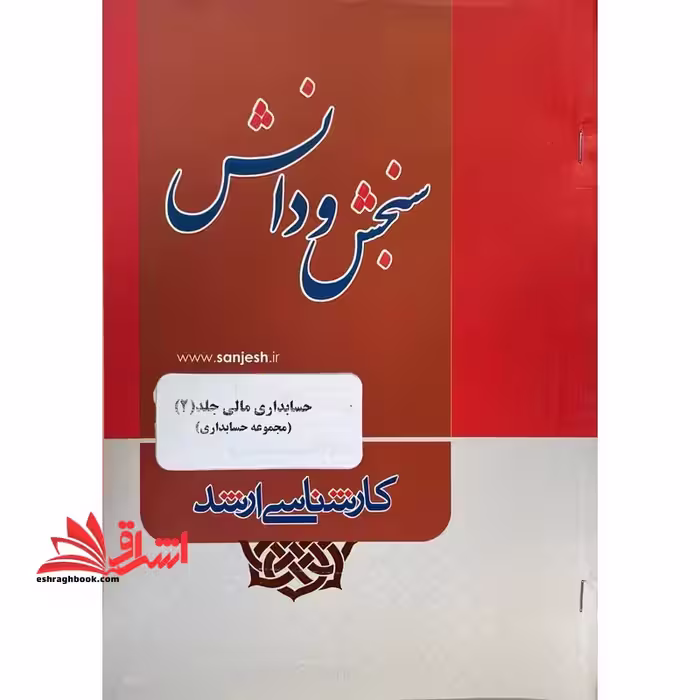 حسابداری مالی جلد 2 مجموعه ارشد حسابداری - فروشگاه کتاب اشراق