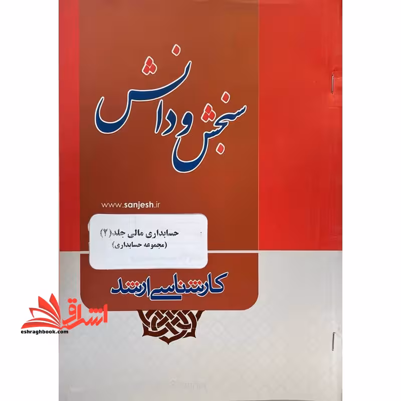 حسابداری مالی جلد 2 مجموعه ارشد حسابداری - فروشگاه کتاب اشراق