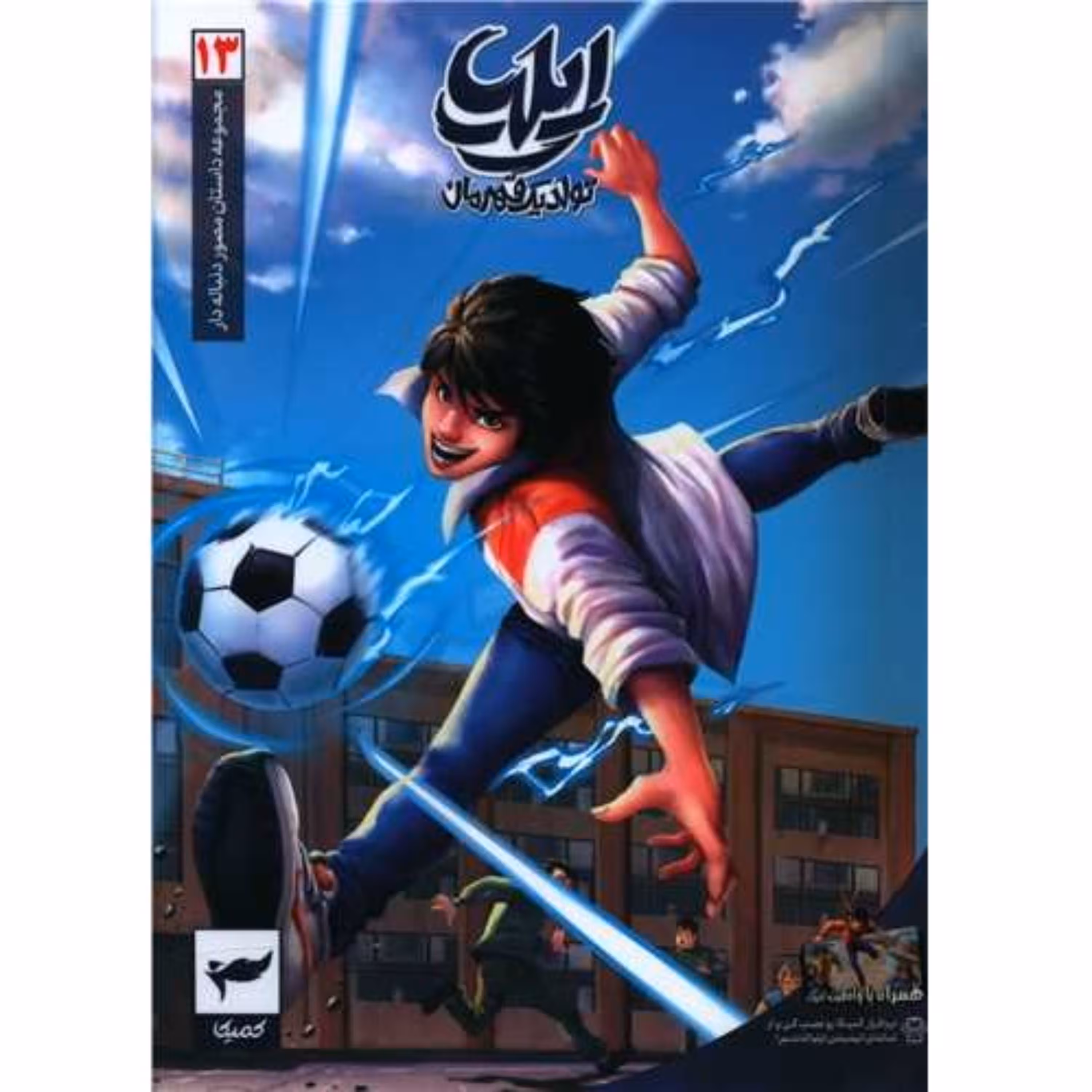 کتاب ایلیا تولد یک قهرمان جلد 13 مجموعه داستان مصور کمیک نشر رویاپردازان
