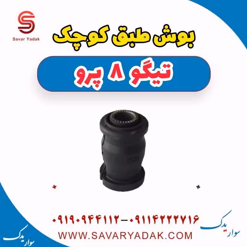 بوش طبق کوچک تیگو 8 پرو