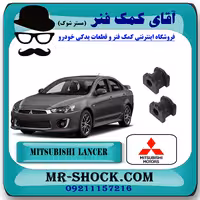 لاستیک چاکدار جلو میتسوبیشی لنسر 2014-2016 موتور 1600 برند اصلی میتسوبیشی موتور با تضمین اصالت