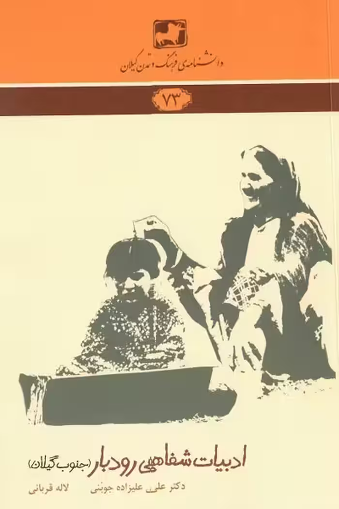ادبیات شفاهی رودبار (جنوب گیلان)