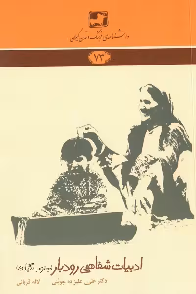 ادبیات شفاهی رودبار (جنوب گیلان)