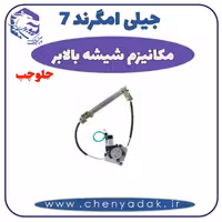 مکانیزم شيشه بالابر جلو چپ جيلی امگرند 7