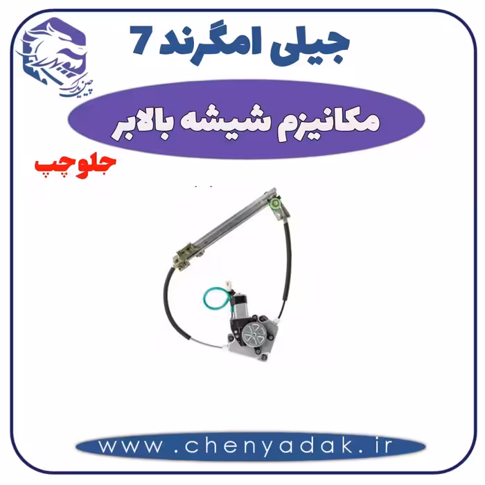 مکانیزم شيشه بالابر جلو چپ جيلی امگرند 7