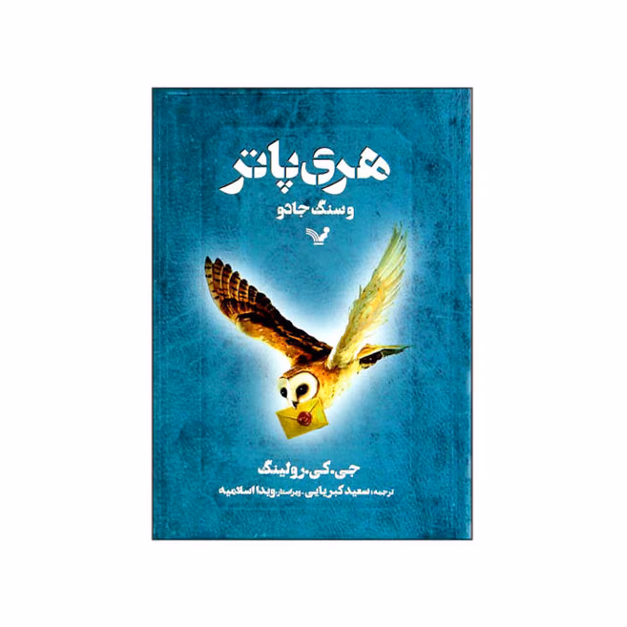 کتاب هری پاتر و سنگ جادو اثر جِی. کِی. رولینگ
