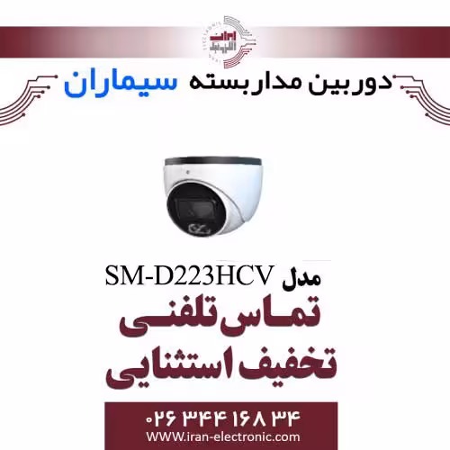 دوربین مداربسته دام ای اچ دی سیماران مدل Simaran SM-D223HCV