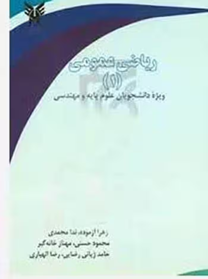 PDF کتاب ریاضی عمومی 1 تالیف زهرا آزموده ؛ندا محمدی ویژه دانشجویان مهندسی و علوم پایه