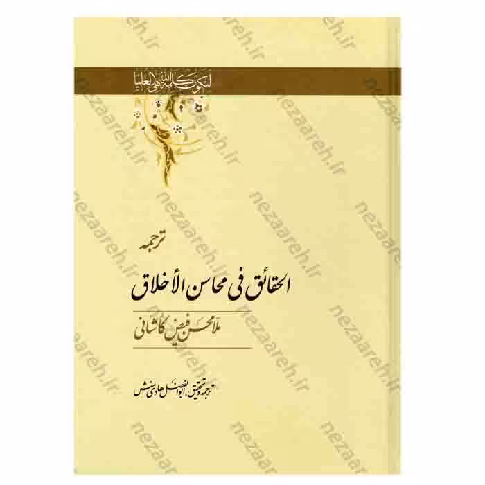 ترجمه الحقائق فی محاسن الاخلاق