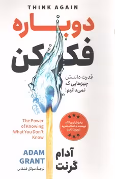 دوباره فکر کن