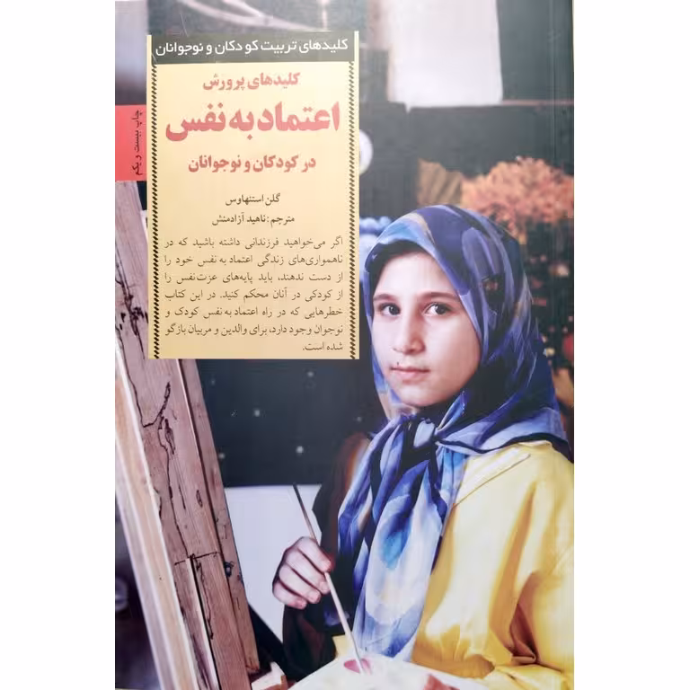 کلیدهای پرورش اعتماد به نفس در کودکان و نوجوانان