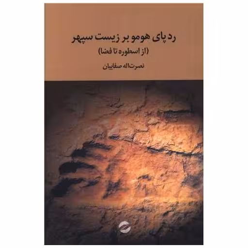 کتاب ردپای هومو بر زیست سپهر اثر نصرت الله صفائیان