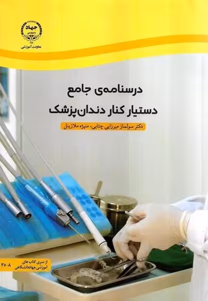 درسنامه جامع دستیار کنار دندان پزشک - کتاب‌فروشی کوچه کتاب