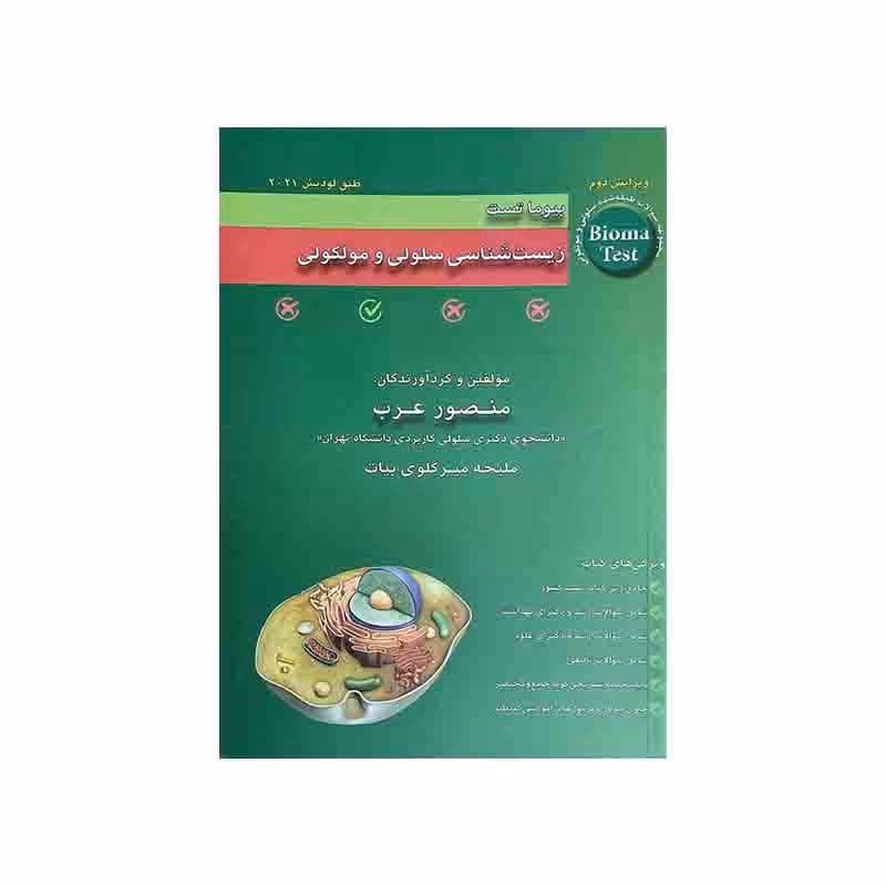 کتاب بیوما تست زیست شناسی سلولی و مولکولی دکتر عرب 1403