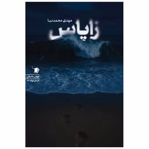 کتاب زاپاس اثر مهدی محمدنیا