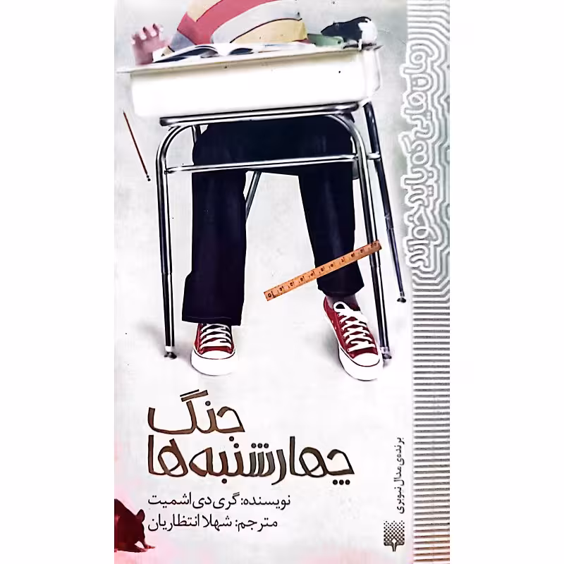 جنگ چهارشنبه ها