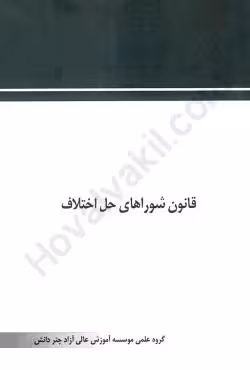 قانون شوراهای حل اختلاف
