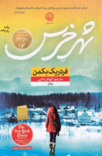 کتاب شهر خرس | نشر چشمه رشت