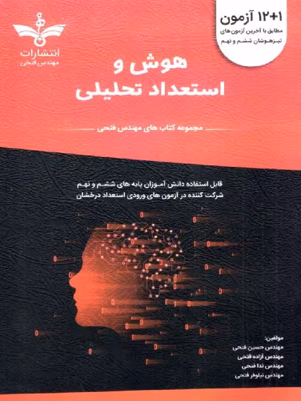 هوش و استعداد تحلیلی ششم و نهم  فتحی