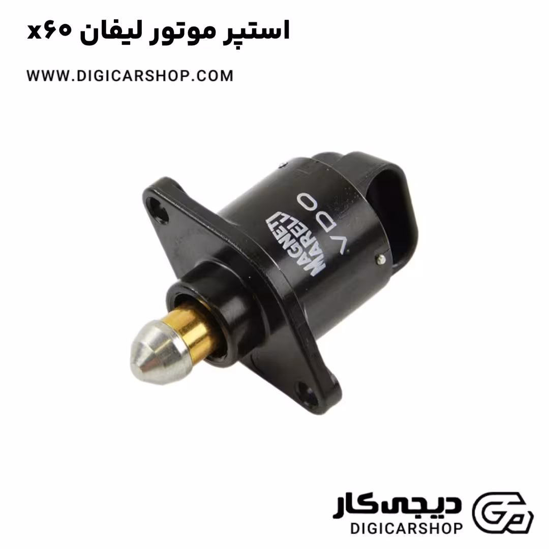 استپر موتور لیفان x60