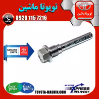 پیچ کالیپر ترمز عقب تویوتا پرادو 2005-2009 برند شرکتی تویوتا جنیون