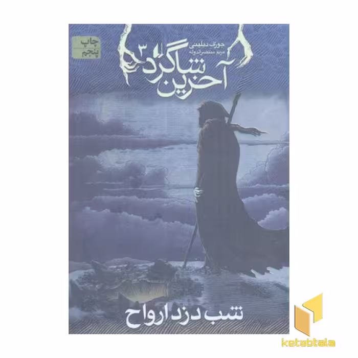 کتاب آخرین شاگرد (3)شب دزد ارواح اثر جوزف دیلینی نشر افق