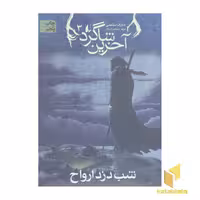 کتاب آخرین شاگرد (3)شب دزد ارواح اثر جوزف دیلینی نشر افق
