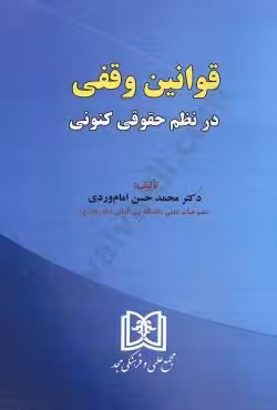 قوانین وقفی در نظم حقوقی کنونی