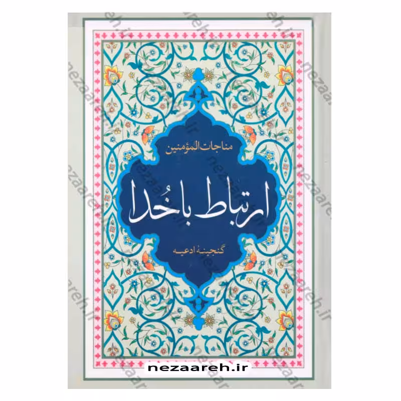 ارتباط با خدا (گنجینه ادعیه)