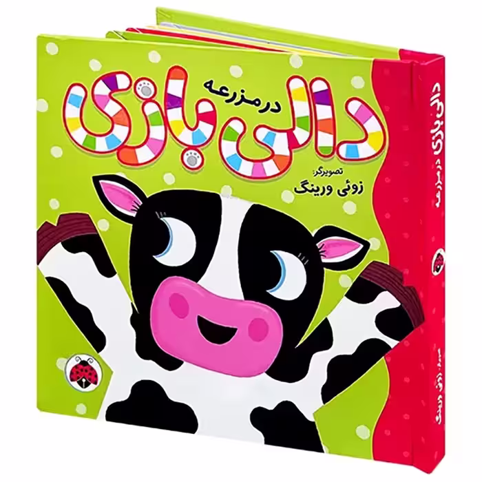 کتاب دالی بازی در مزرعه کد 9770