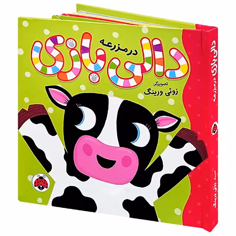 کتاب دالی بازی در مزرعه کد 9770
