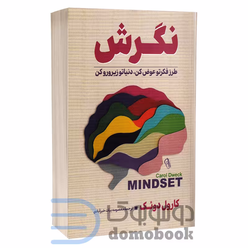 کتاب نگرش اثر کارول دوئک انتشارات آزرمیدخت