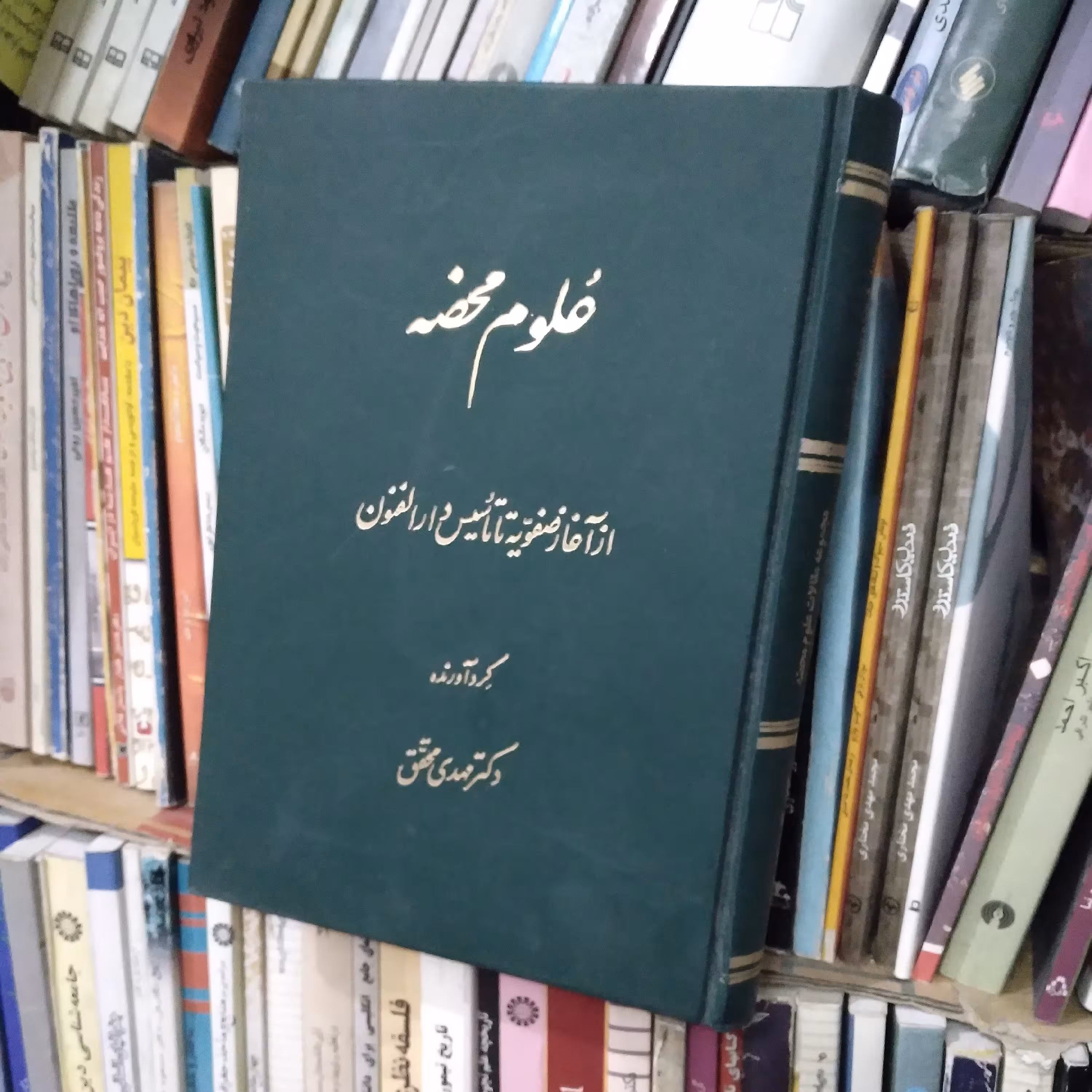 عُلوم محضه از آغاز صفویه تا تاسیس مدرسه دارالفنون