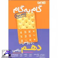 گام به گام دروس دهم ریاضی درس یار منتشران