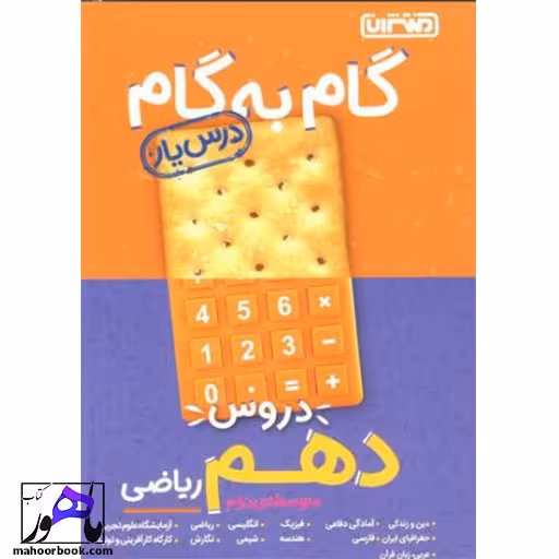 گام به گام دروس دهم ریاضی درس یار منتشران