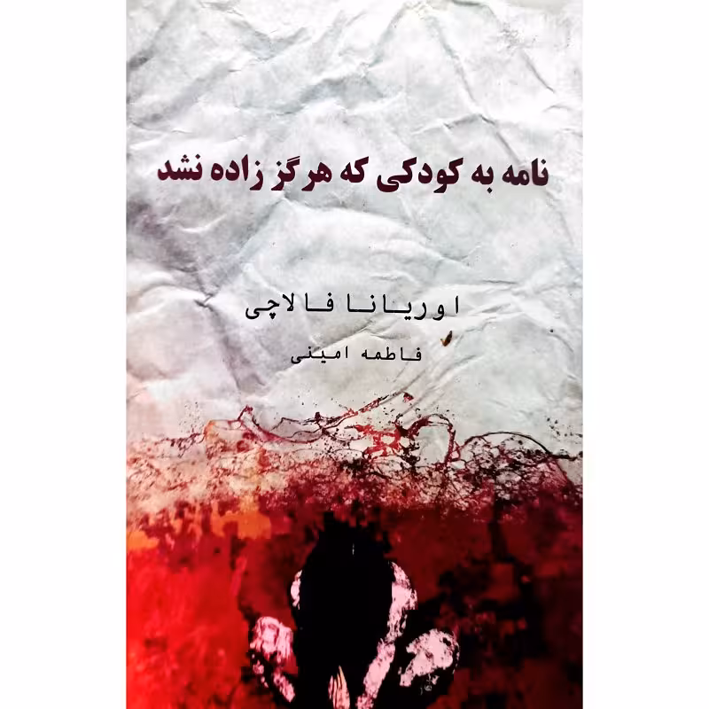 نامه به کودکی که هرگز زاده نشد