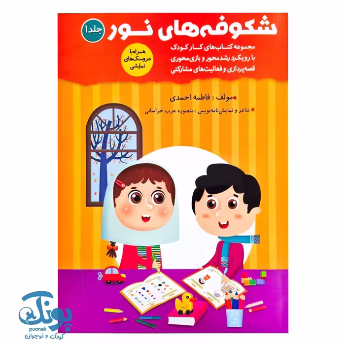 کتاب شکوفه های نور 1 ویژه مهد کودک
