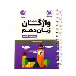 لقمه واژگان تصویری  زبان دهم مهروماه