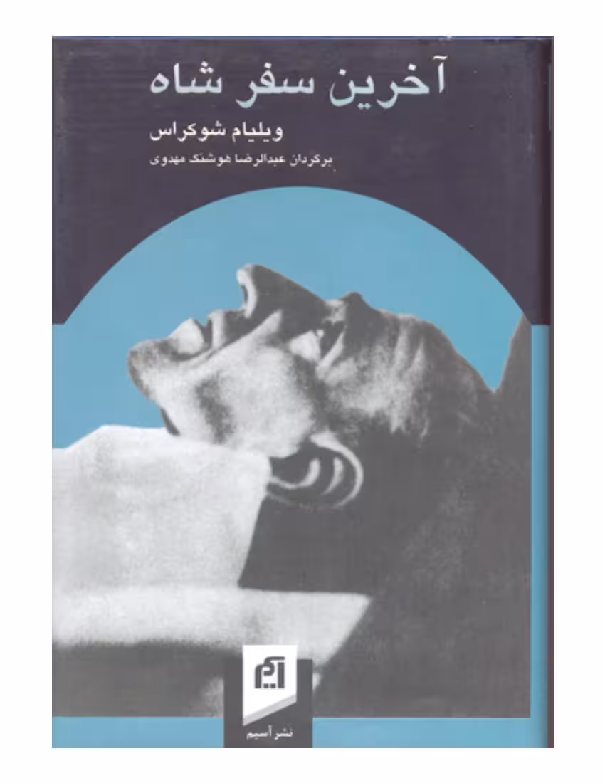 آخرین سفر شاه – ویلیام شوکراس